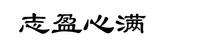 志盈心满