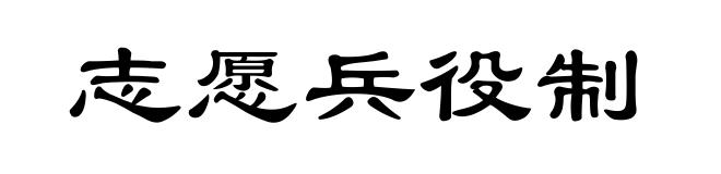 志愿兵役制