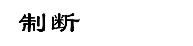 制断