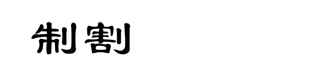 制割