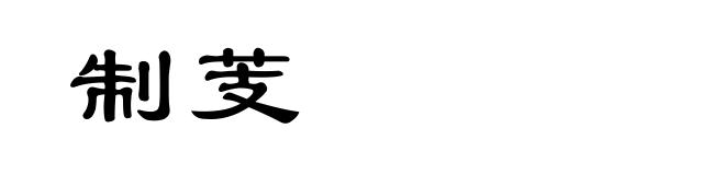 制芰