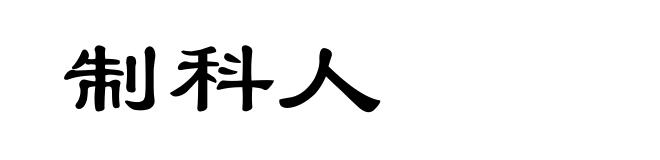 制科人