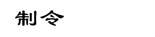制令