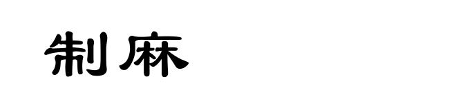 制麻