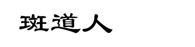 斑道人