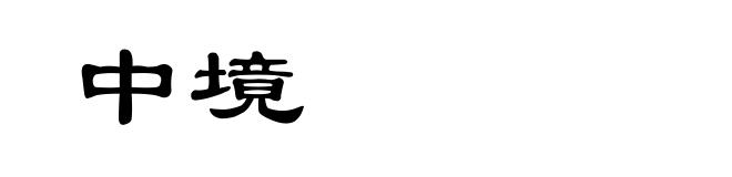 中境