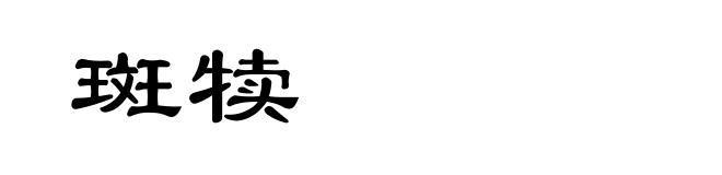 斑犊