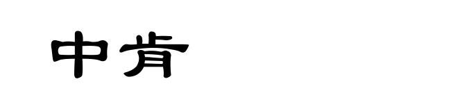 中肯