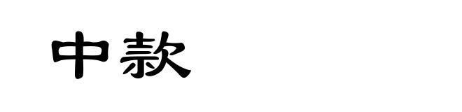 中款