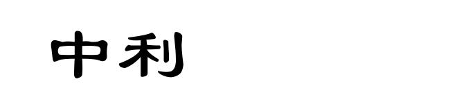 中利