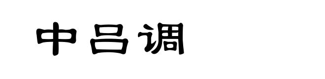 中吕调