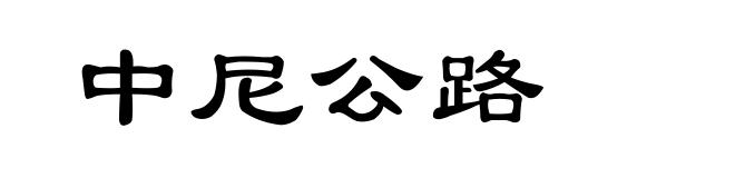 中尼公路