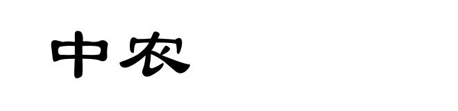 中农