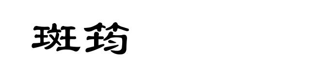 斑筠