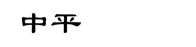中平
