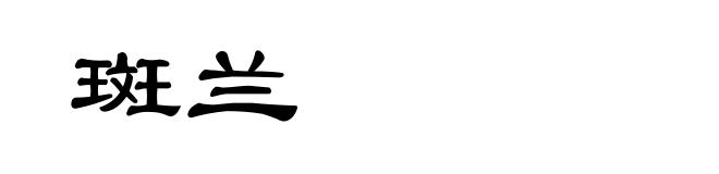 斑兰
