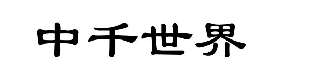 中千世界