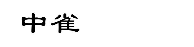 中雀