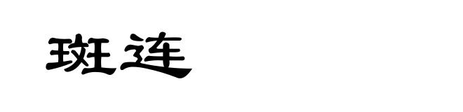 斑连