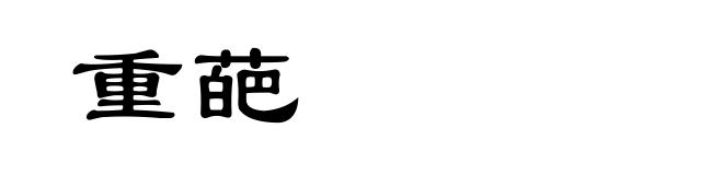 重葩