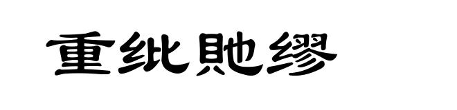 重纰貤缪