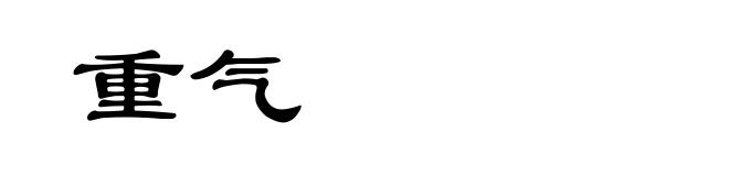 重气