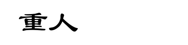 重人