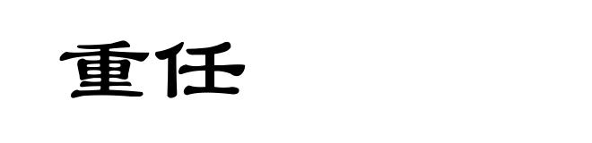 重任