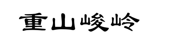 重山峻岭