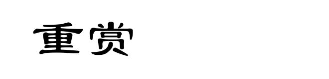重赏
