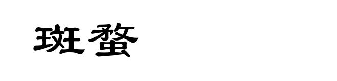 斑蝥