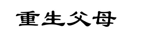 重生父母