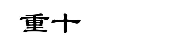 重十