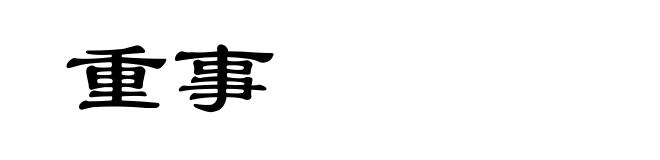 重事