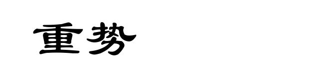 重势