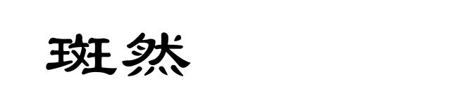 斑然