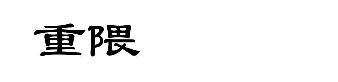 重隈