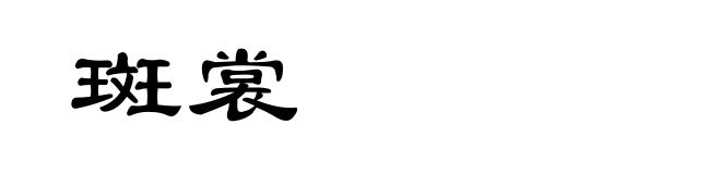 斑裳