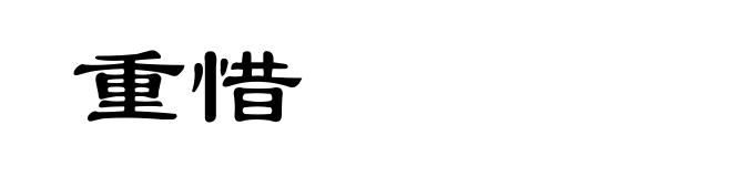 重惜
