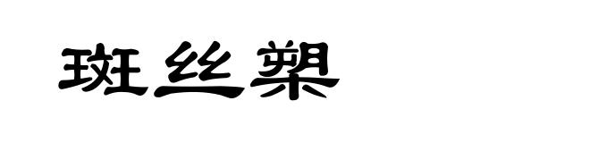 斑丝槊