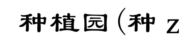 种植园(种ｚｈòｎｇ)