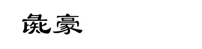 彘豪