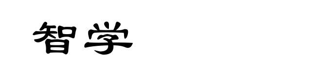 智学