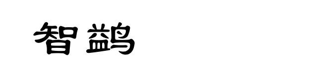 智鹢