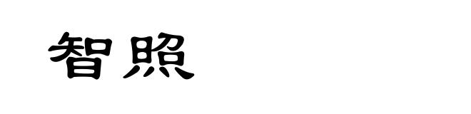 智照