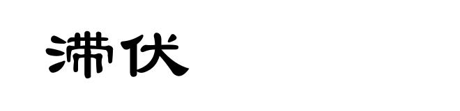 滞伏
