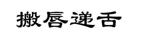 搬唇递舌
