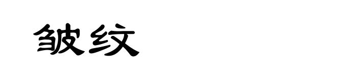 皱纹