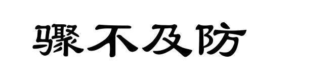 骤不及防