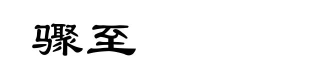 骤至
